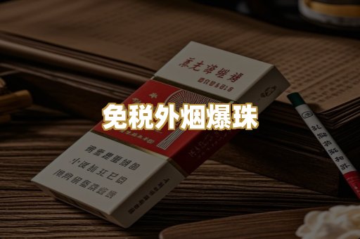 越代香烟货源