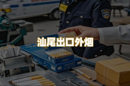 汕尾出口外烟