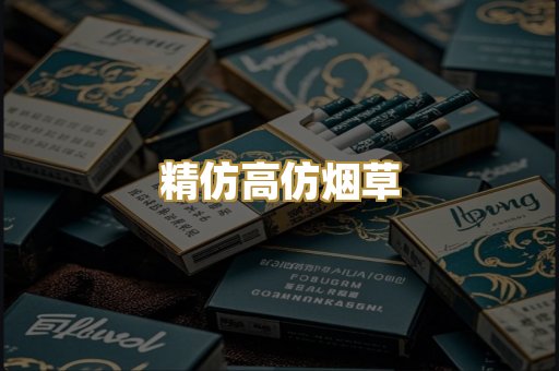 精仿高仿烟草